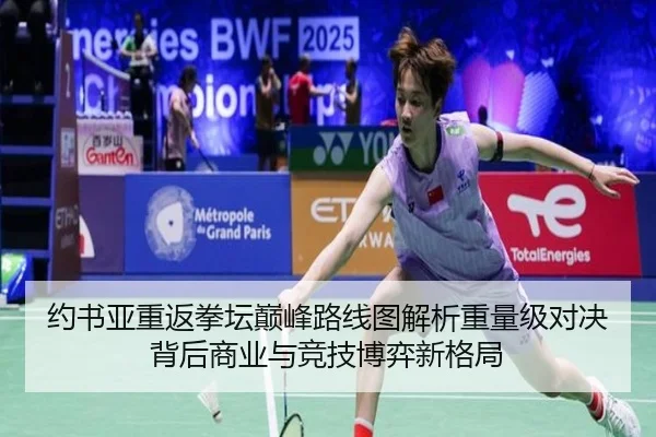 约书亚重返拳坛巅峰路线图解析重量级对决背后商业与竞技博弈新格局