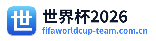 世界杯2026
